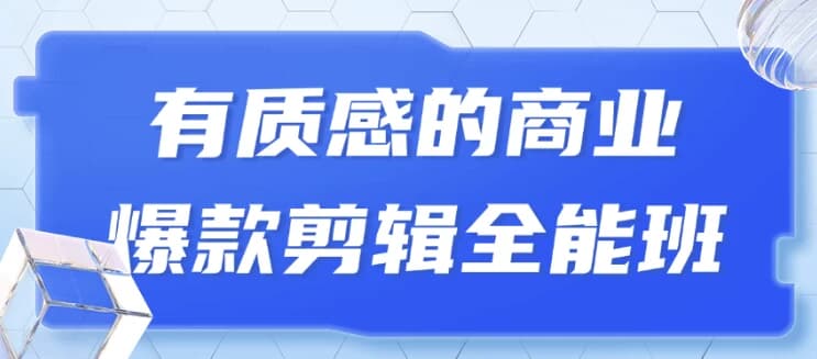 图片[1]-有质感的商业爆款剪辑全能班-酷软
