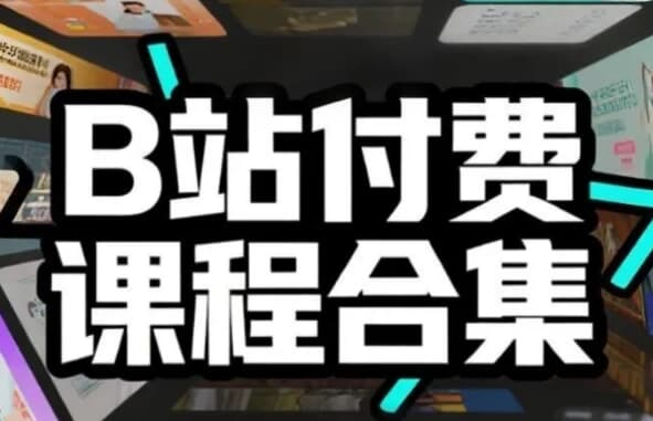图片[1]-B站付费课程超级大合集-酷软