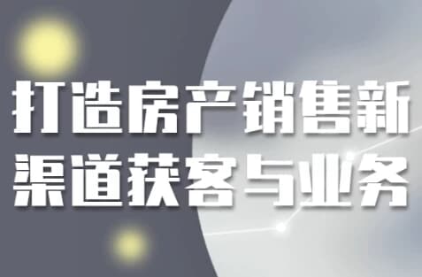 图片[1]-打造房产销售新渠道获客与业务-酷软