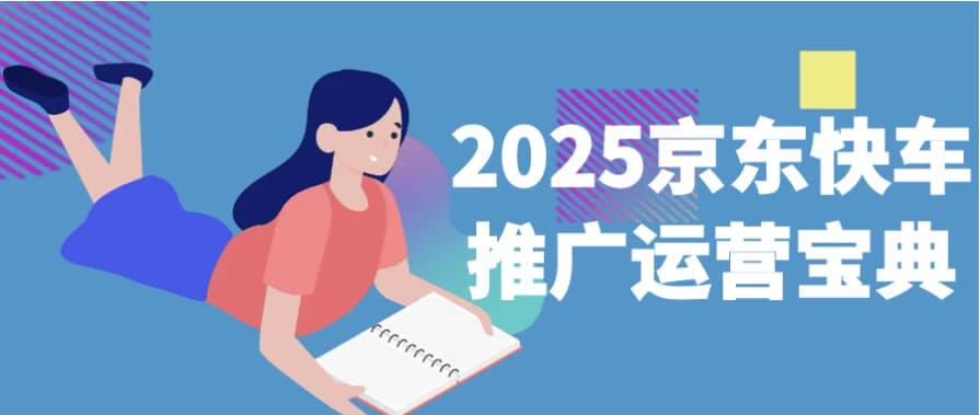 图片[1]-2025京东快车推广运营宝典-酷软