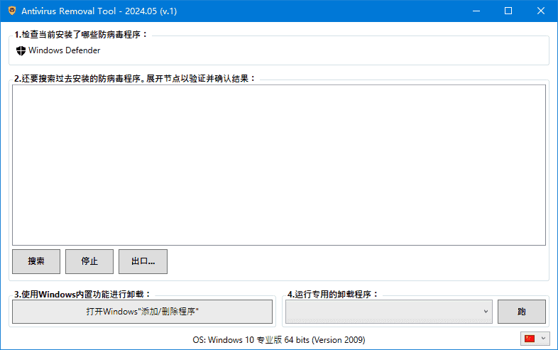 Antivirus Removal Tool(卸载杀毒软件) 2025.05 中文绿色版