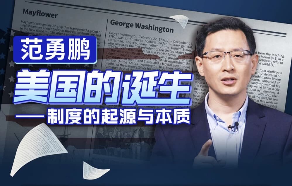 图片[1]-范勇鹏 美国的诞生——制度的起源与本质-酷软