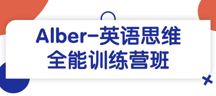 Alber-英语思维全能训练营班