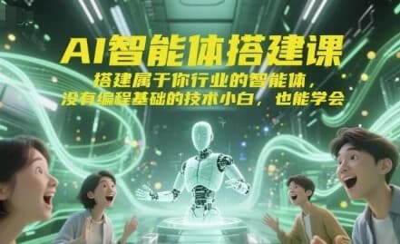 图片[1]-AI智能体搭建课-酷软
