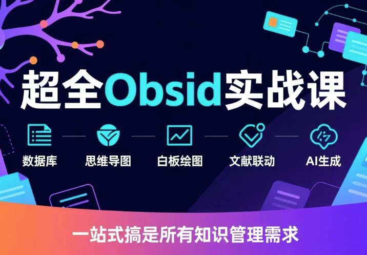 图片[1]-超全Obsidian实战课-酷软