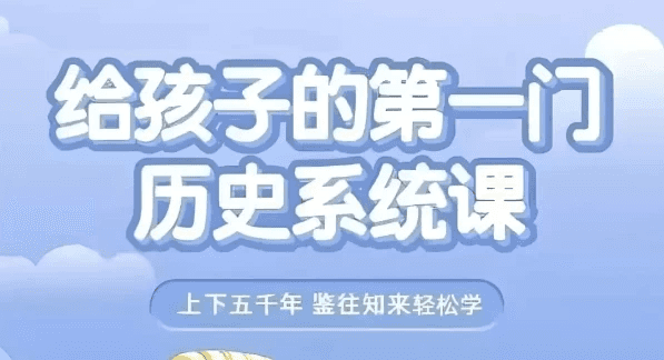 给孩子的第一门历史系统课（视频+音频）