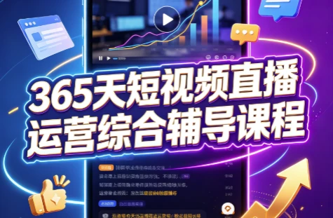 图片[1]-365天短视频直播运营综合辅导课程-酷软