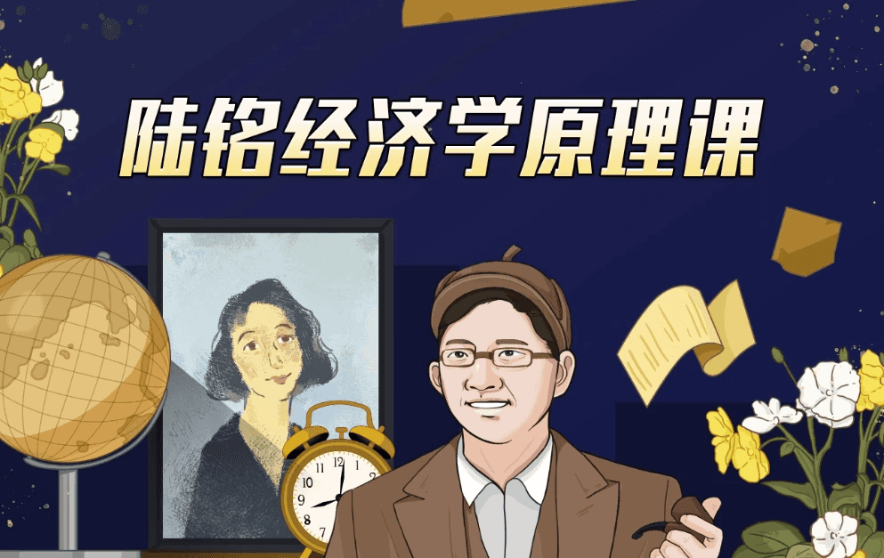 上海交大陆铭教授的经济学思维课