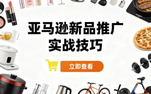 图片[1]-亚马逊新品推广实战技巧-酷软