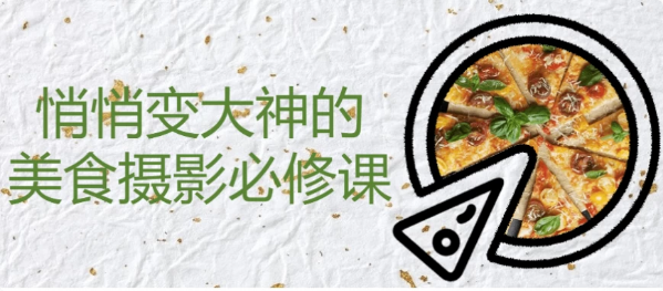 图片[1]-悄悄变大神的美食摄影必修课-酷软