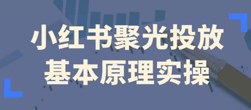 小红书聚光投放基本原理实操