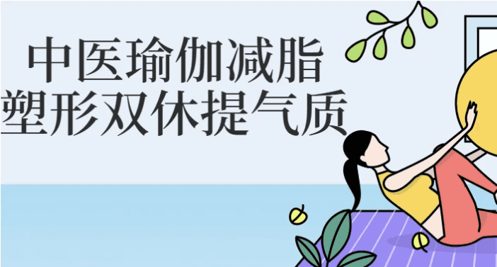 中医瑜伽减脂塑形双休提气质