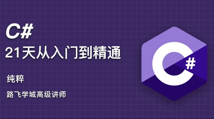 图片[1]-C#21天从入门到精通-酷软
