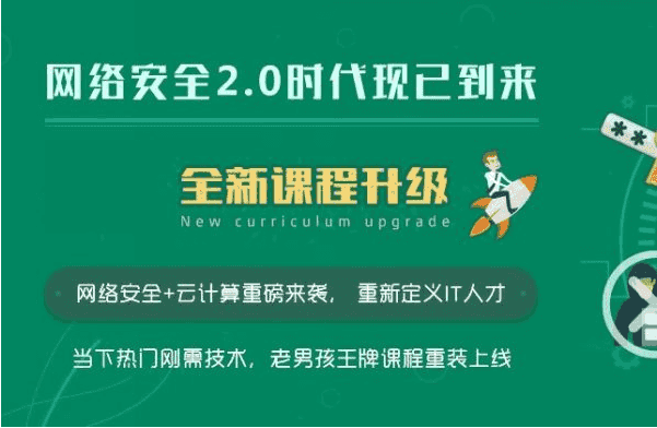 老男孩教育：网络安全VIP课程，更新20期视频+资料 内容更新