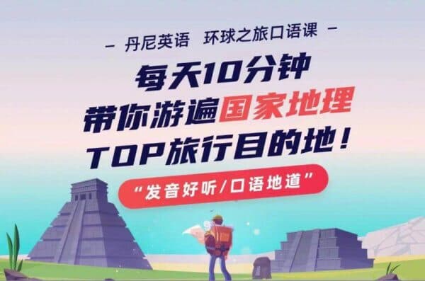图片[1]-丹尼老师环球之旅英语口语课，游遍TOP旅游目的地 免费下载-酷软