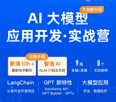 AI大模型应用开发实战营第7期， 视频+课件