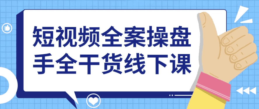 短视频全案操盘手全干货线下课