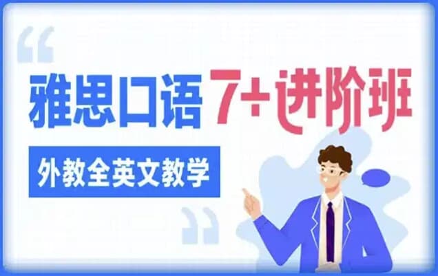 图片[1]-雅思口语7 进阶班（外教全英文教学）-酷软