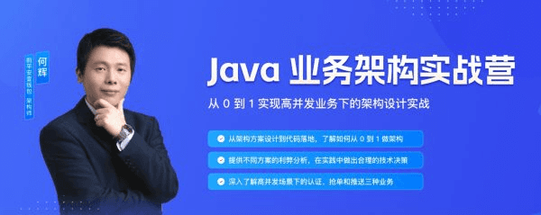 Java业务架构实战营，从0到1实现高并发业务下的架构设计实战