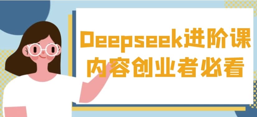图片[1]-Deepseek进阶课内容创业者必看-酷软