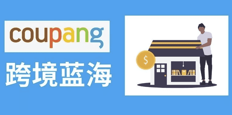 2025韩国酷胖Coupang跨境电商高阶班 酷胖卖家必学课程