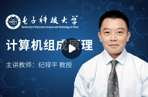 图片[1]-计算机组成原理-电子科技大学-酷软