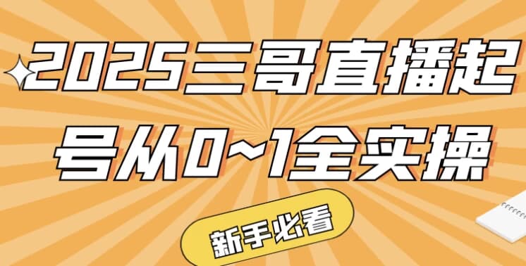 图片[1]-2025三哥直播起号从0~1全实操-酷软