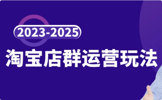 图片[1]-2023-2025淘宝店群运营玩法-酷软