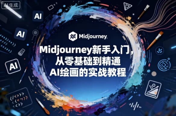 图片[1]-Midjourney新手入门，从零基础到精通AI绘画的实战教程-酷软