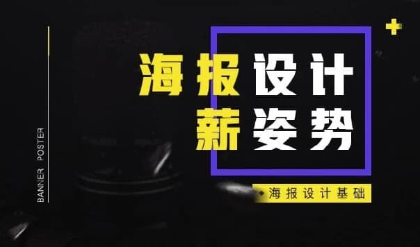 图片[1]-电商海报设计基础-酷软