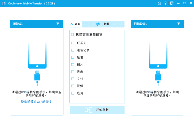 Coolmuster Mobile Transfer(手机文件传输工具) v3.2.23 多语便携版