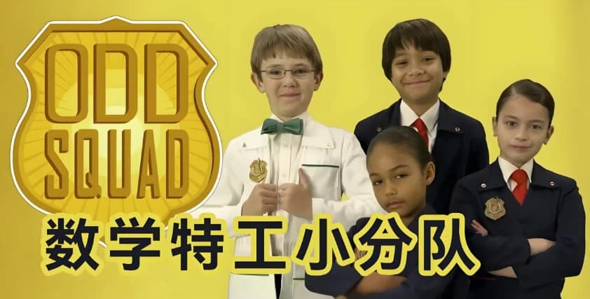 图片[1]-少儿数学启蒙真人剧《数学神奇小队 Odd Squad (中英双版) 》-酷软