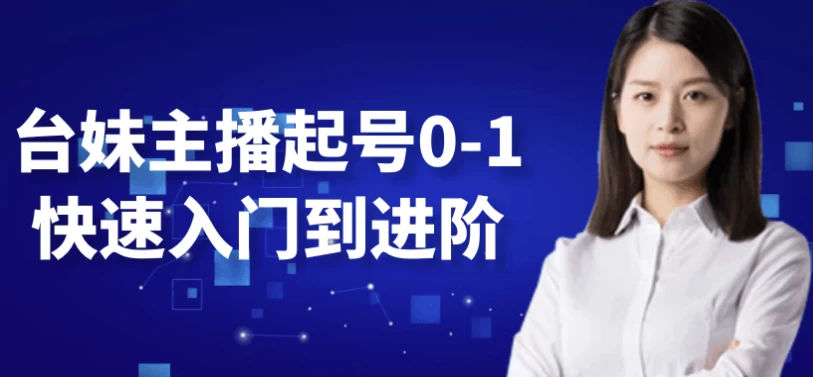 图片[1]-台妹主播起号0-1快速入门到进阶-酷软