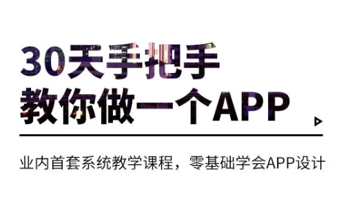 图片[1]-30天手把手教你做一个APP-酷软