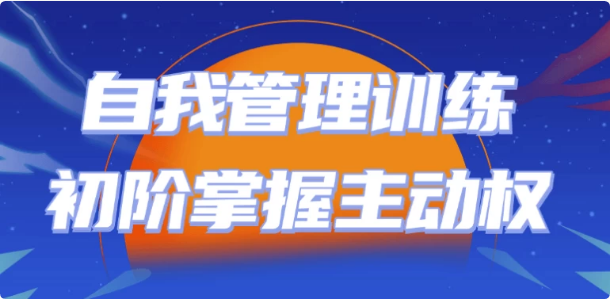 图片[1]-自我管理训练初阶掌握主动权-酷软