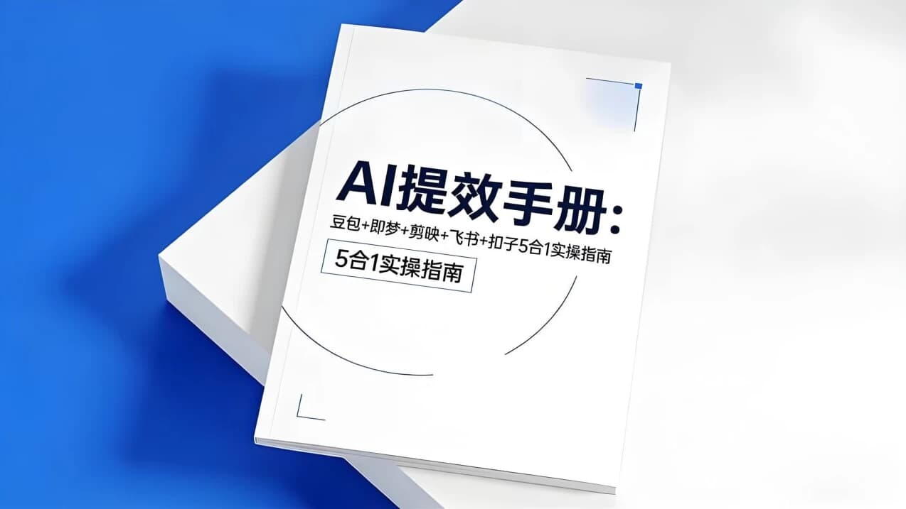 图片[1]-央视推荐AI提效手册 (五合一)-酷软