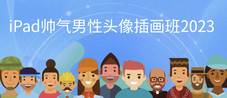 iPad帅气男性头像插画班2023