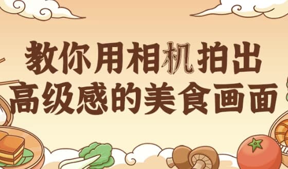 图片[1]-教你用相机拍出高级感的美食画面-酷软