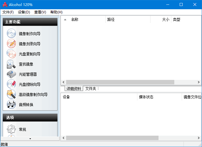 图片[1]-Alcohol 120%(ISO生成刻录和管理工具) v2.1.1.2201 中文直装版-酷软