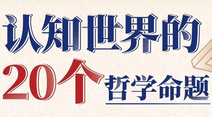 图片[1]-复旦徐英瑾教授 认知世界的20个哲学命题-酷软