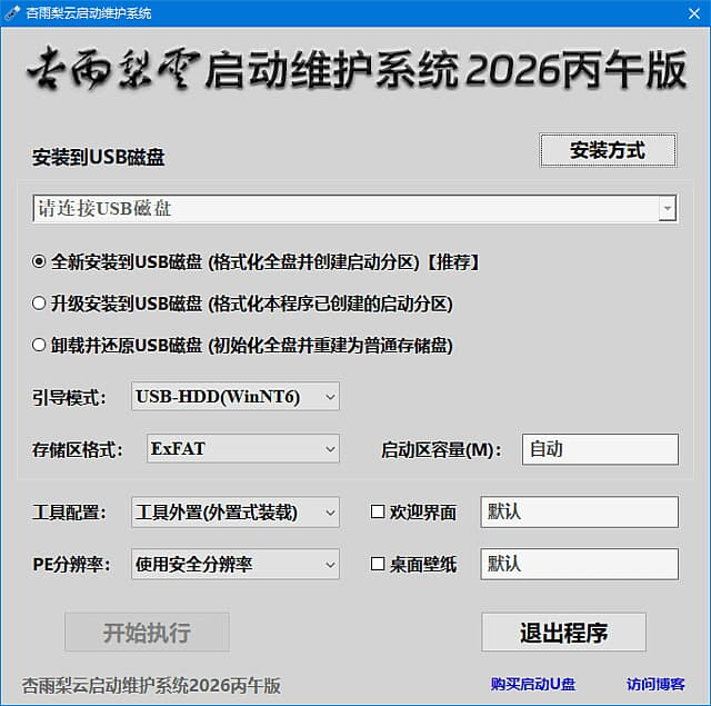 图片[1]-杏雨梨云启动维护系统(pe启动盘制作) 2026 仲夏版Max v3-酷软