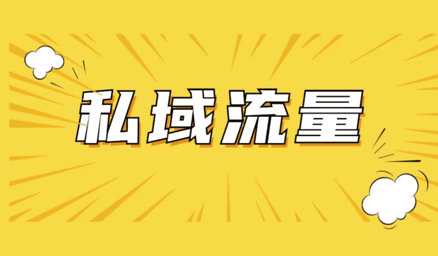 私域2.0时代，私域总监实训营课程，培养能拿结果的私域操盘手