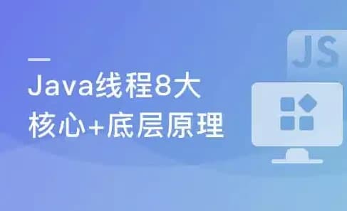 图片[1]-线程八大核心+Java并发原理及企业级并发解决方案-酷软