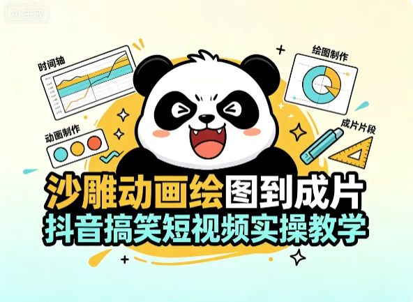 图片[1]-沙雕动画绘图到成片 抖音搞笑短视频实操教学-酷软