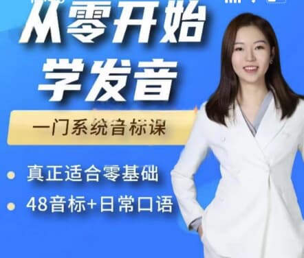 图片[1]-Yolanda从零开始学发音：零基础48个英语音标+发音口语课程-酷软