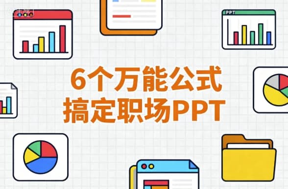 图片[1]-6个万能公式搞定职场PPT-酷软