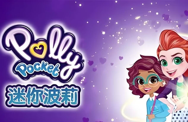 图片[1]-少儿英语启蒙动画《迷你波莉 Polly Pocket (中英双版) 》-酷软