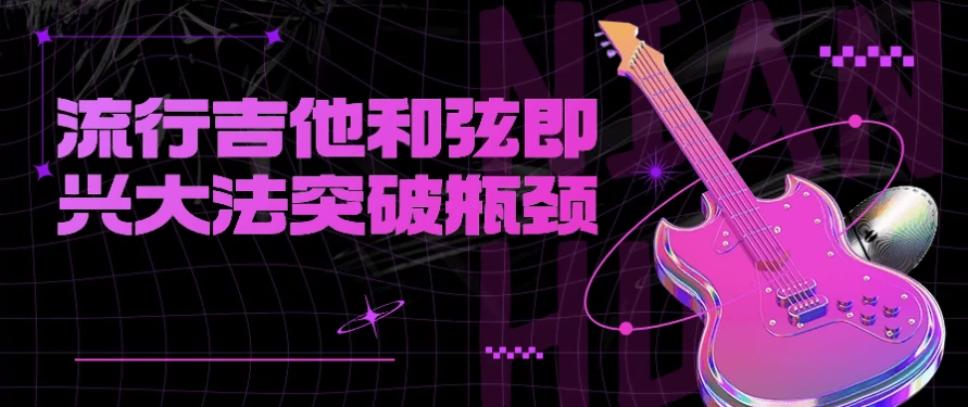 图片[1]-流行吉他和弦即兴大法突破瓶颈-酷软