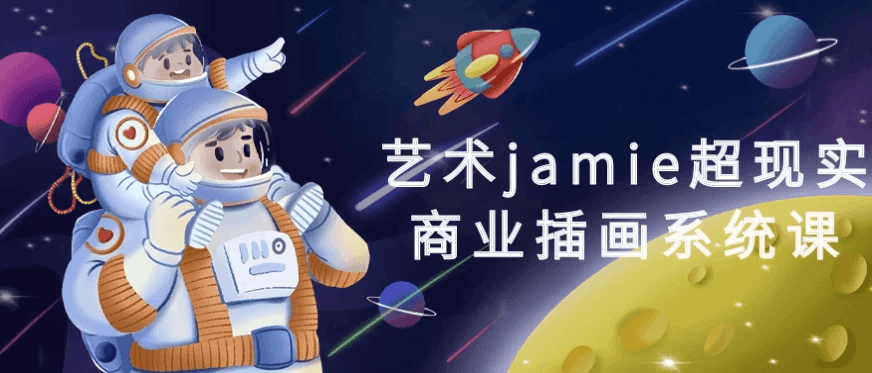 艺术jamie超现实商业插画系统课