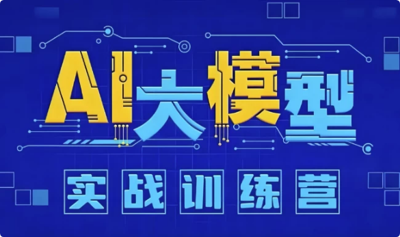 图片[1]-AI大模型应用开发实战营 (12期)-酷软